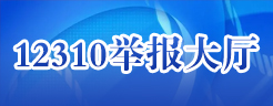 12310举报大厅