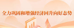 全力巩固和增强经济回升向好态势