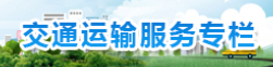 交通运输服务专栏