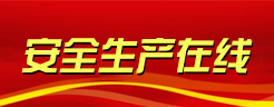 安全生产在线