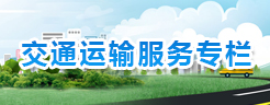 交通运输服务专栏