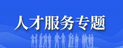 人才服务专题