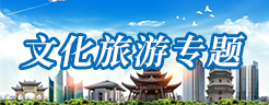文化旅游专题