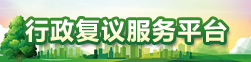 行政复议服务平台