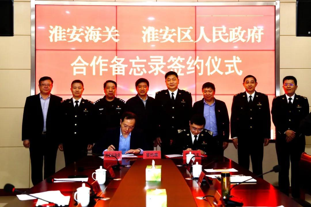 我区与淮安海关签署合作备忘录