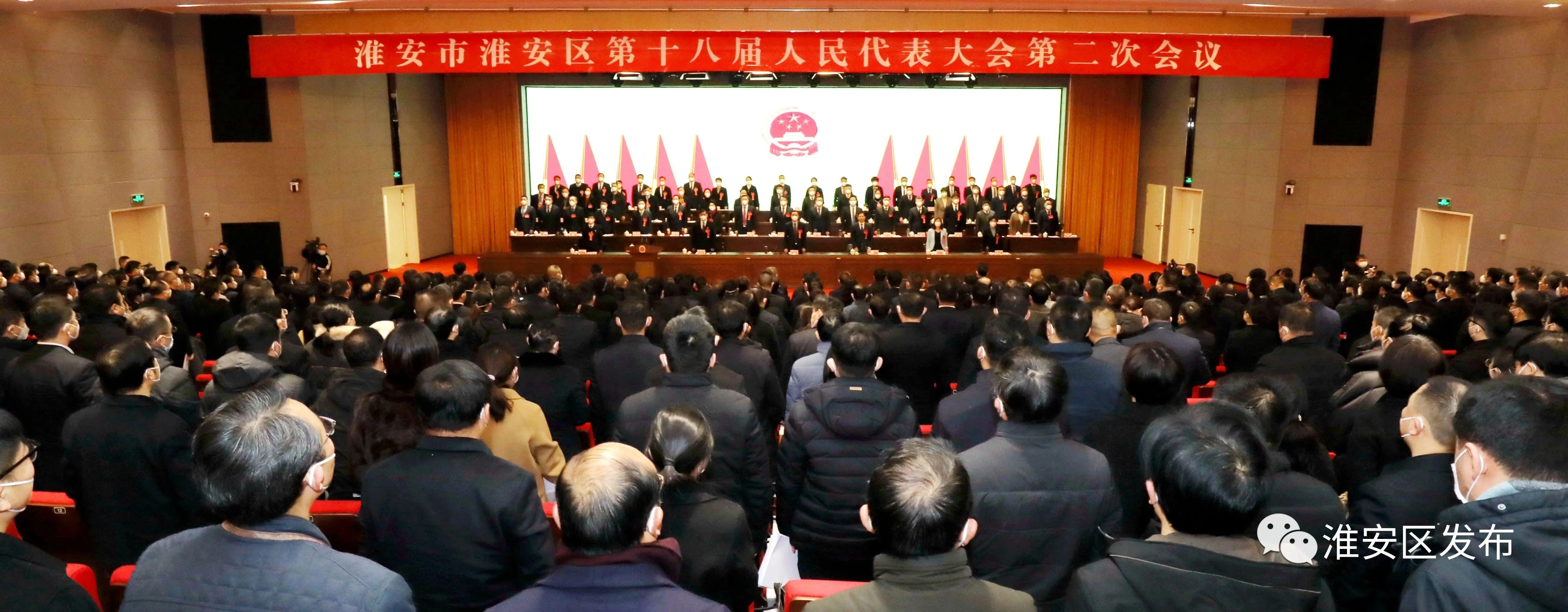 淮安区第十八届人民代表大会第二次会议隆重开幕.jpg 淮安区第十八届人民代表大会第二次会议隆重开幕.jpg