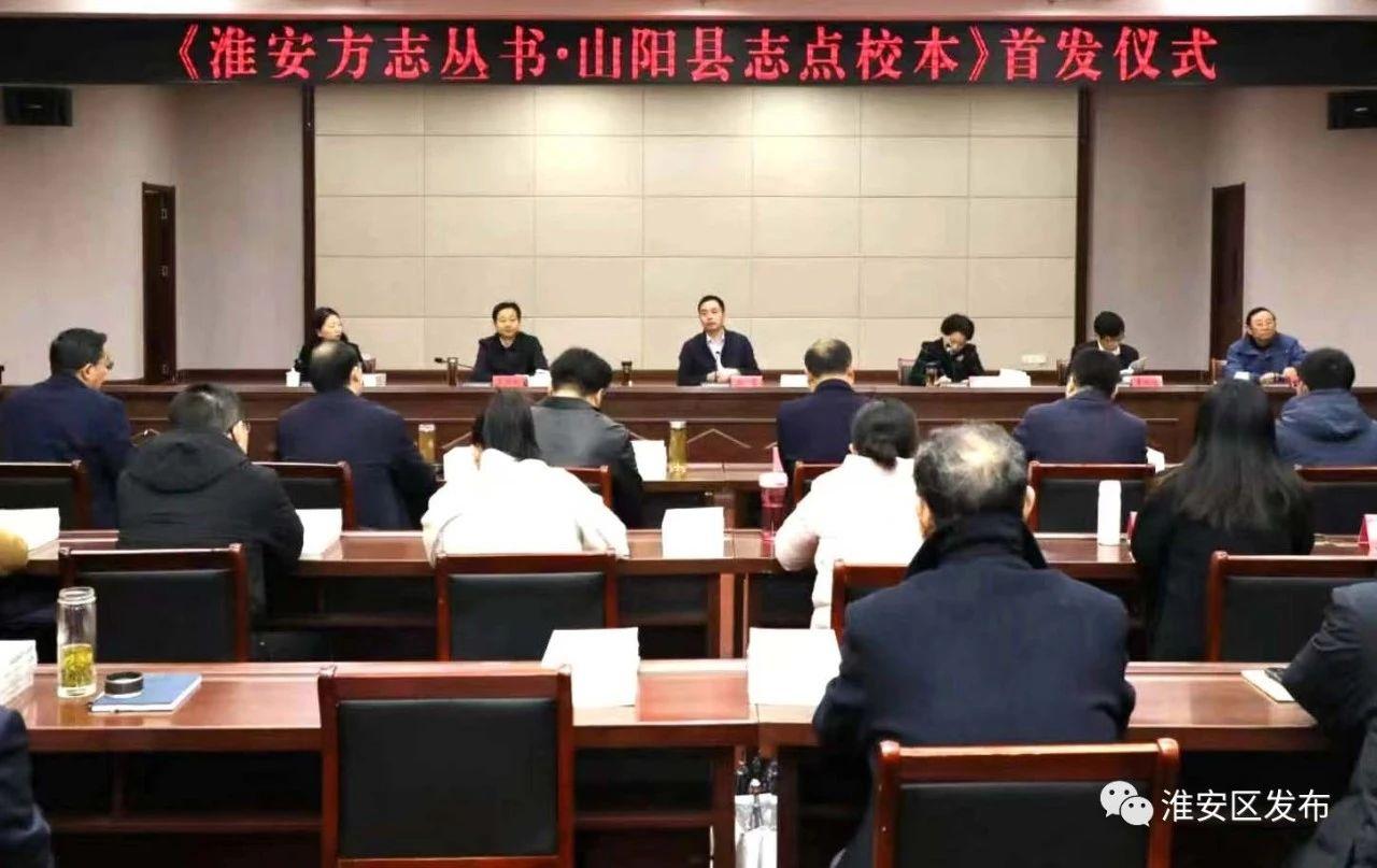 我区举行《淮安方志丛书•山阳县志点校本》首发仪式.jpg