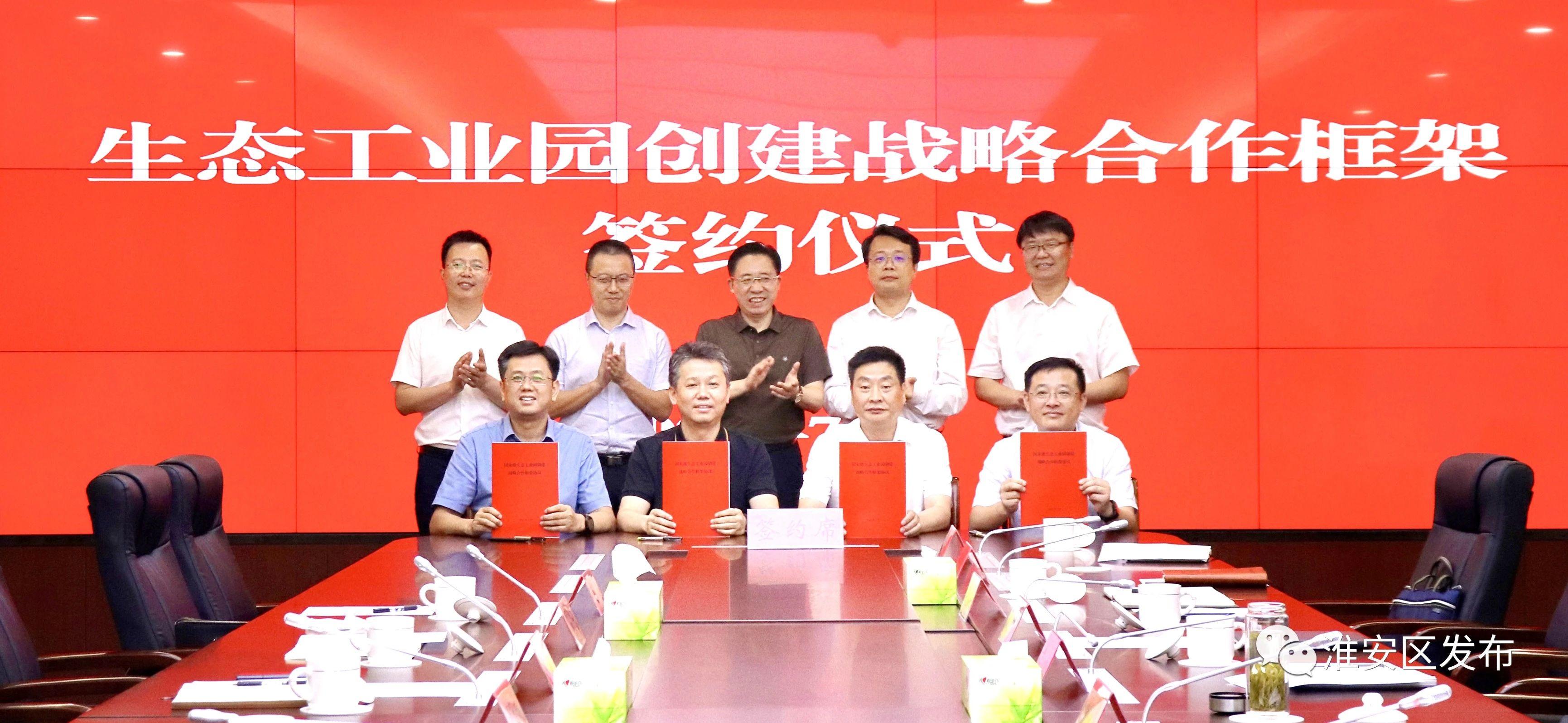 淮安经济开发区与省环保集团签订生态工业园创建战略合作框架协议.jpg