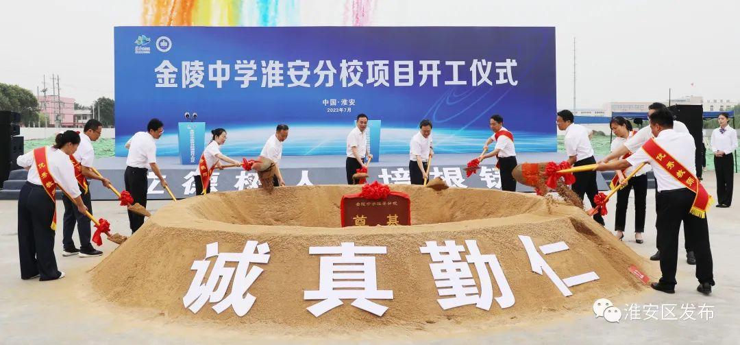 金陵中学淮安分校开工建设.jpg