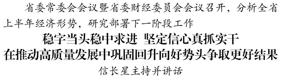 稳字当头稳中求进 坚定信心真抓实干 在推动高质量发展中巩固回升向好势头争取更好结果.png