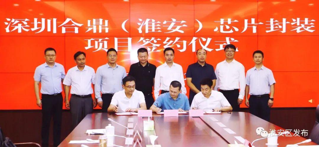 深圳合鼎（淮安）芯片封装项目签约.jpg