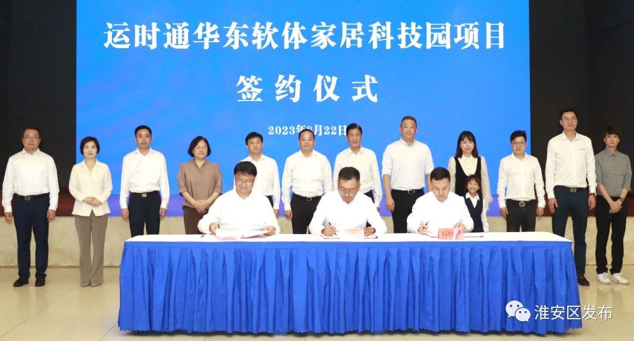 运时通华东软体家居科技园项目签约.jpg