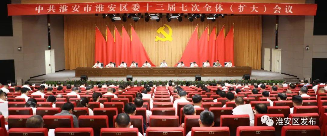 牢记嘱托 奋勇争先 以工业经济和文化旅游为支撑促进县域经济高质量发展 中共淮安市淮安区委十三届七次全体（扩大）会议召开.jpg