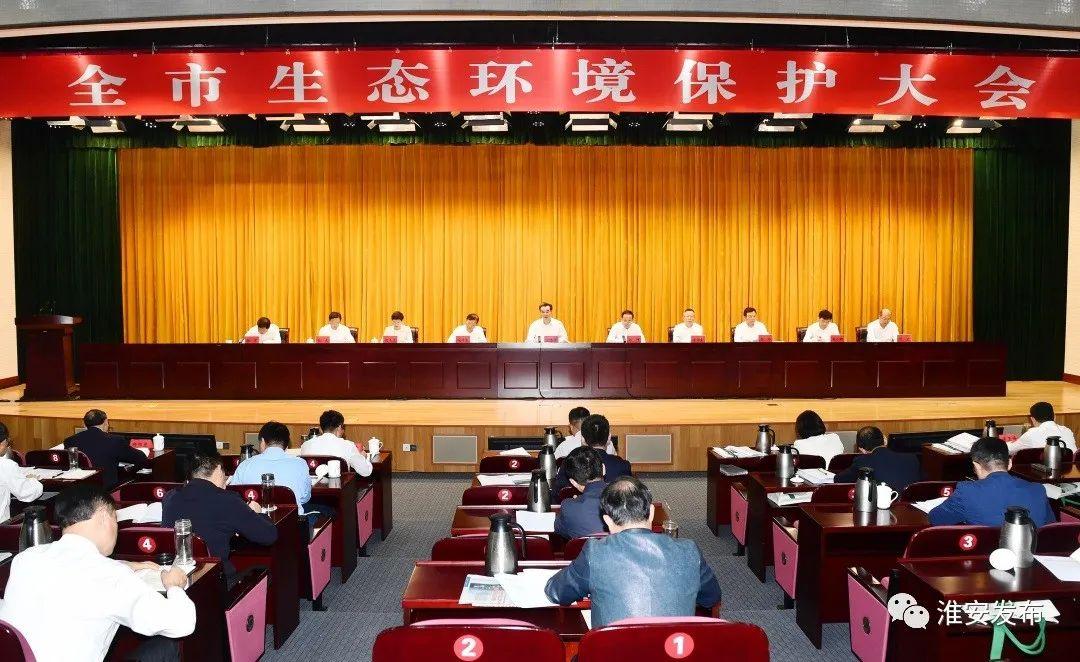 淮安区收听收看淮安市生态环境保护大会