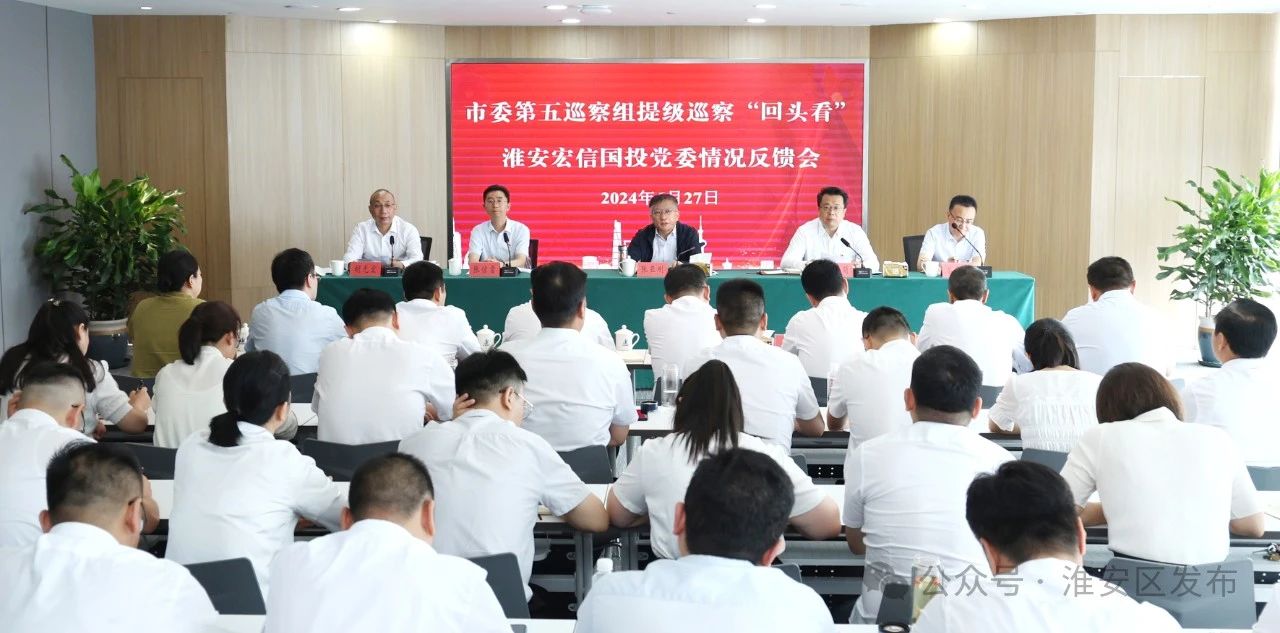市委第五巡察组向淮安宏信国投党委反馈提级巡察“回头看”情况.jpg