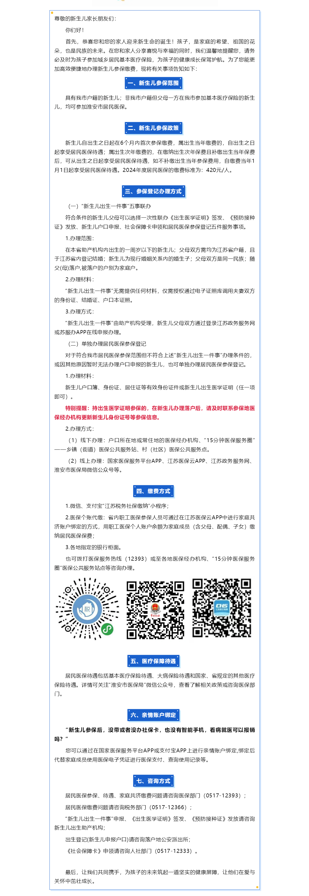 新生儿医保“一件事高效办”——致淮安市新生儿家长的一封信.png