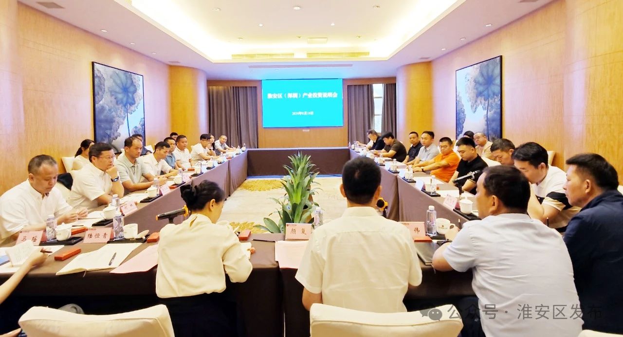 淮安区（深圳）产业投资说明会成功举行.jpg
