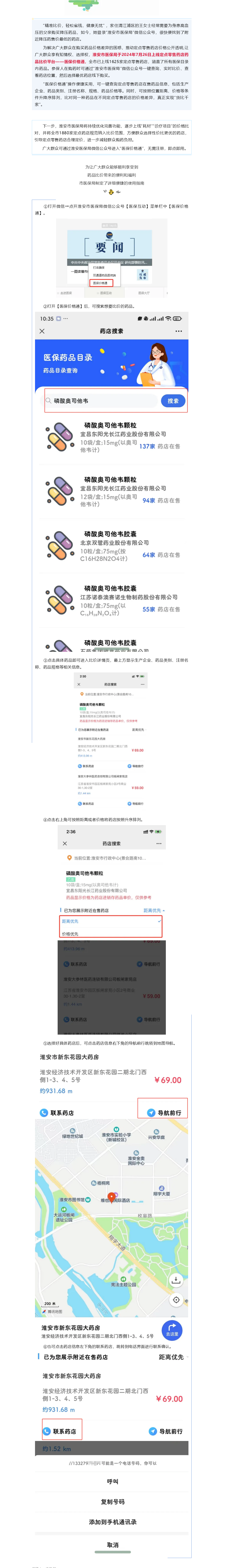 货比千家 择优而选 淮安医保价格通上线啦！.png