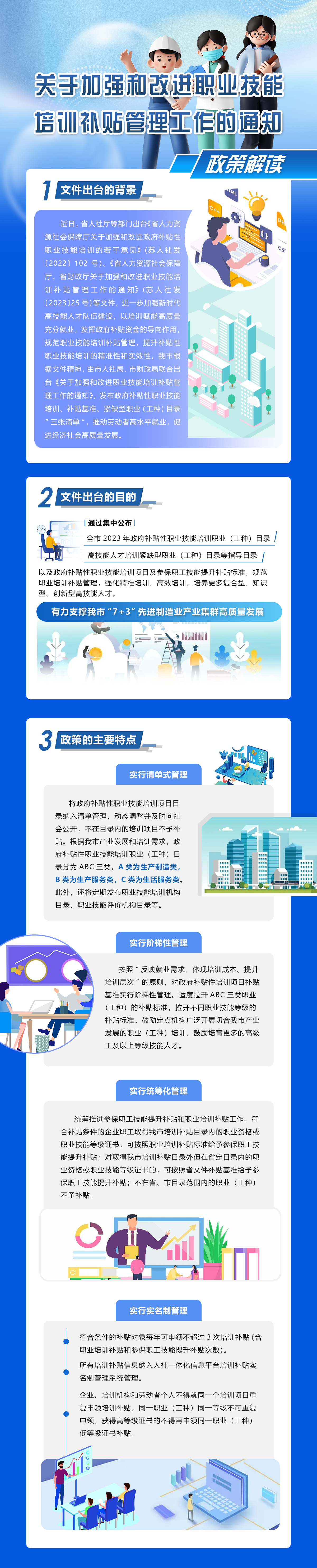 《关于加强和改进职业技能培训补贴管理工作的通知》政策解读.jpg