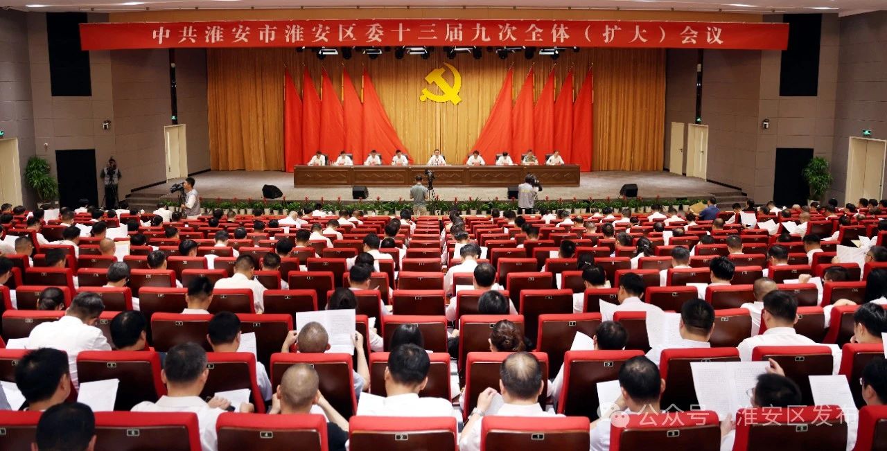 中共淮安市淮安区委十三届九次全体（扩大）会议胜利召开.jpg
