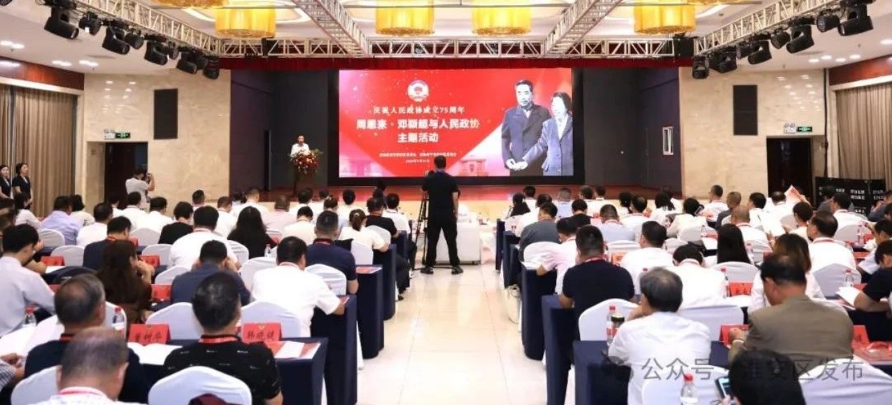 “周恩来·邓颖超与人民政协”主题活动在我区举行.png