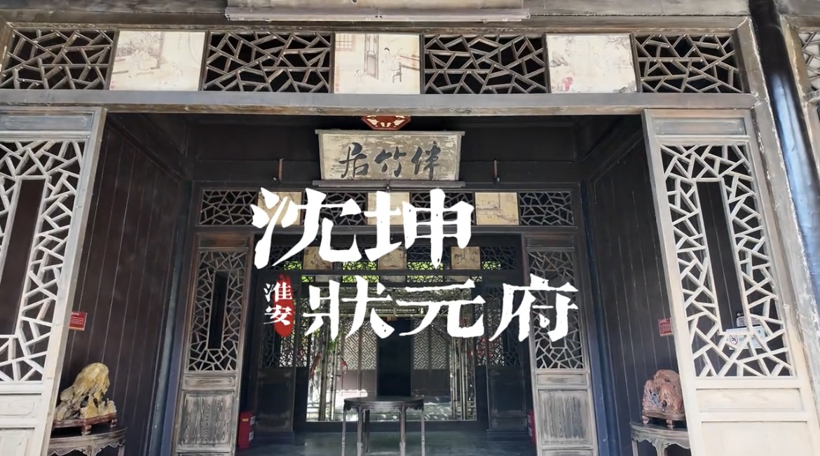 沈坤状元府