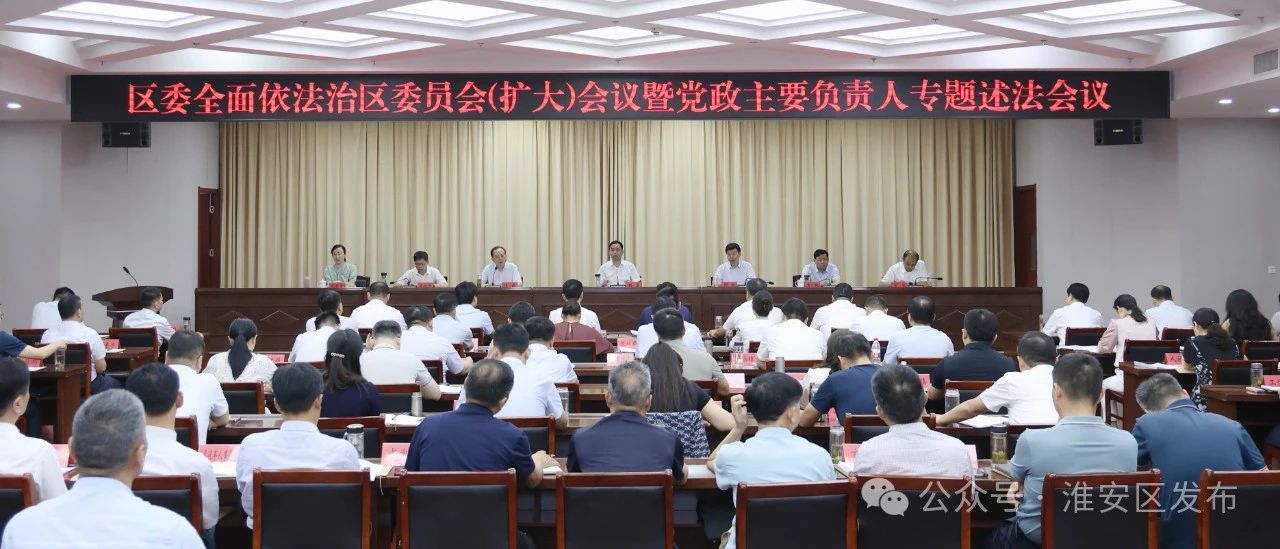 区委全面依法治区委员会（扩大）会议暨党政主要负责人专题述法会议召开.jpg