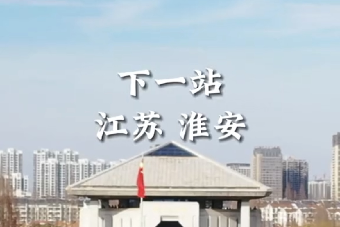 欢迎来到淮安区