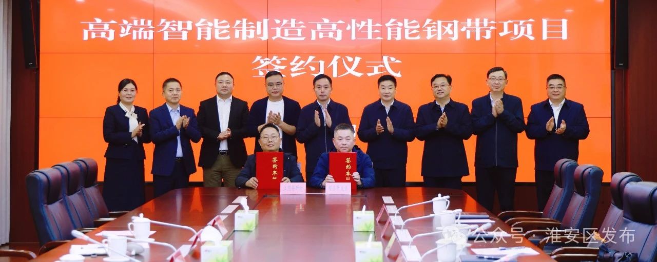 高端智能制造高性能钢带项目签约.jpg