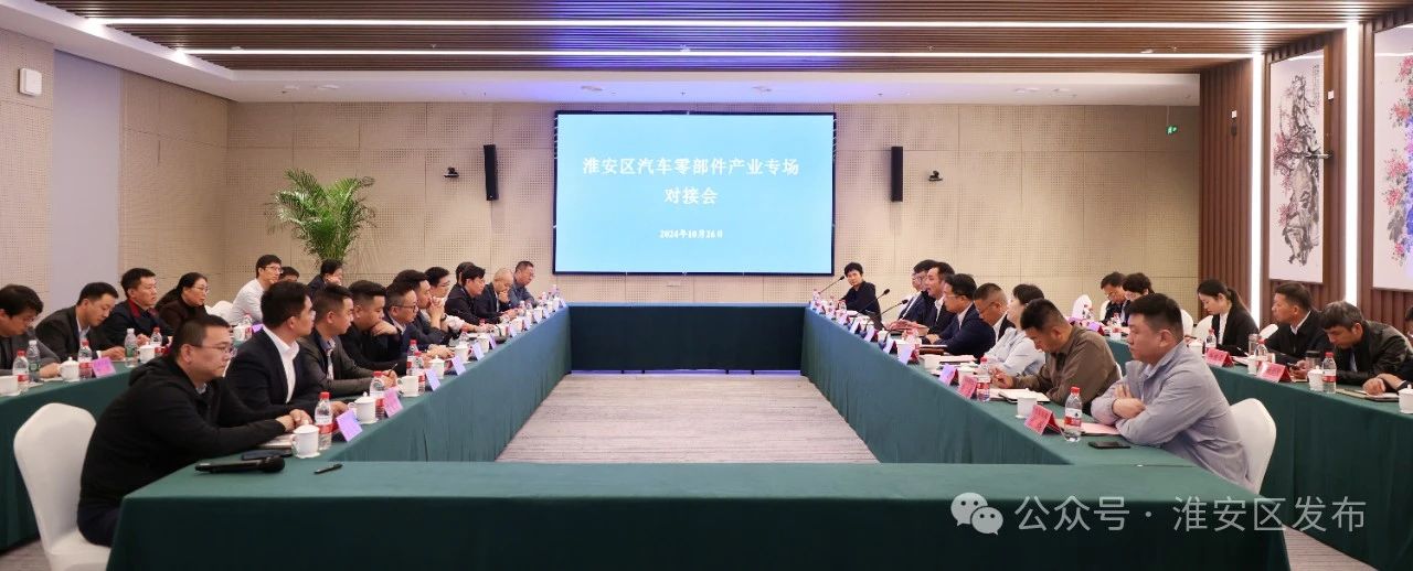 我区举行2024淮安金洽会汽车零部件产业专场对接会.jpg