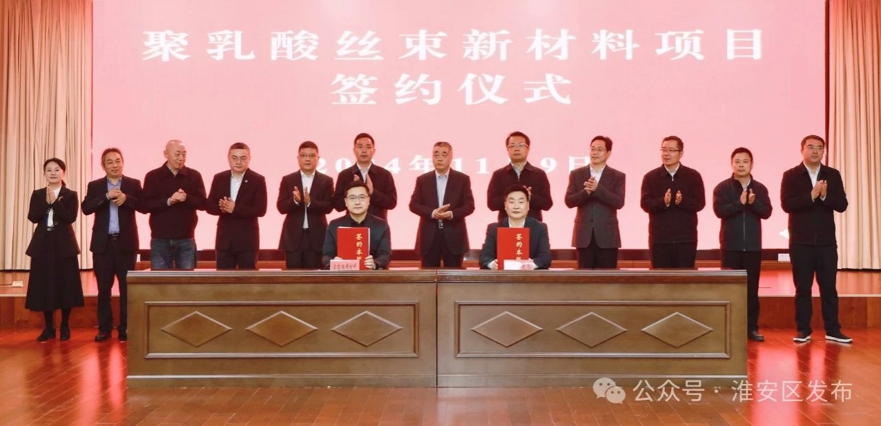 聚乳酸纤维新材料项目成功签约.png
