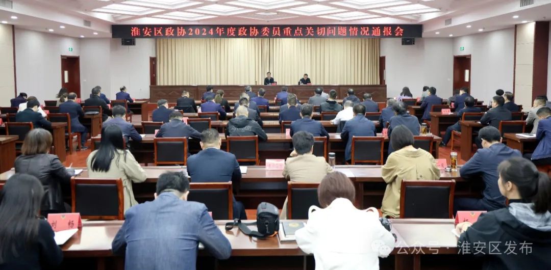 区政协召开2024年度政协委员重点关切问题情况通报会.jpg