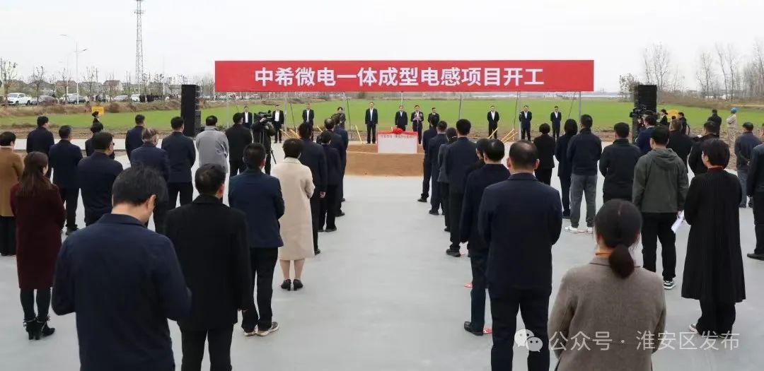 中希微电一体成型电感项目开工.jpg