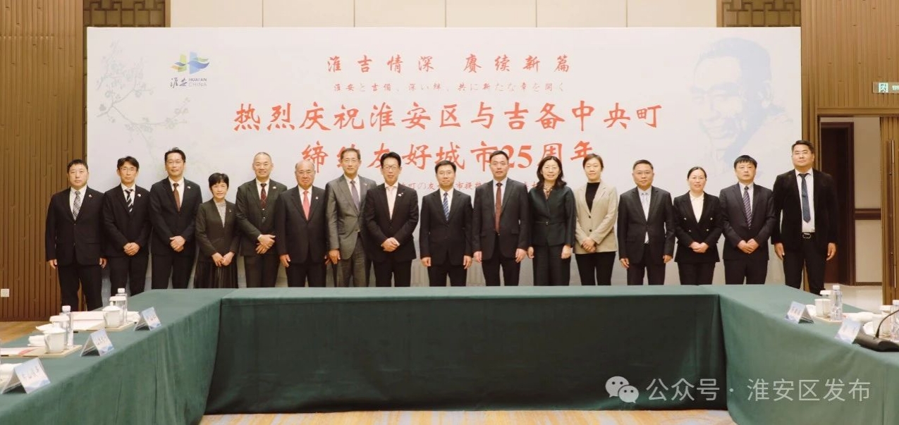 我区与吉备中央町缔结友好城市25周年庆祝活动举行.png