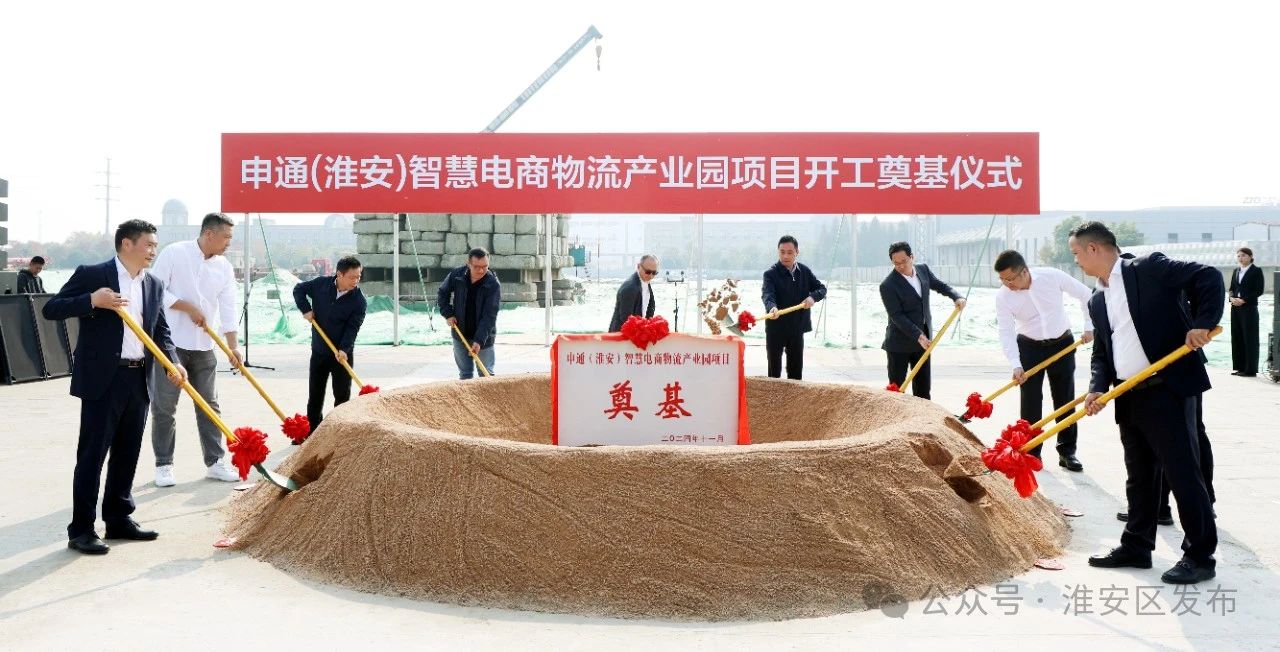 申通(淮安)智慧电商物流产业园项目开工.jpg