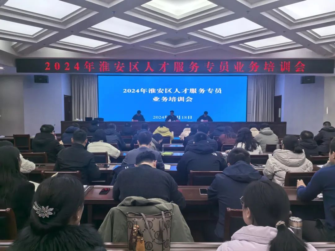 淮安区举办2024年人才服务专员业务培训会...