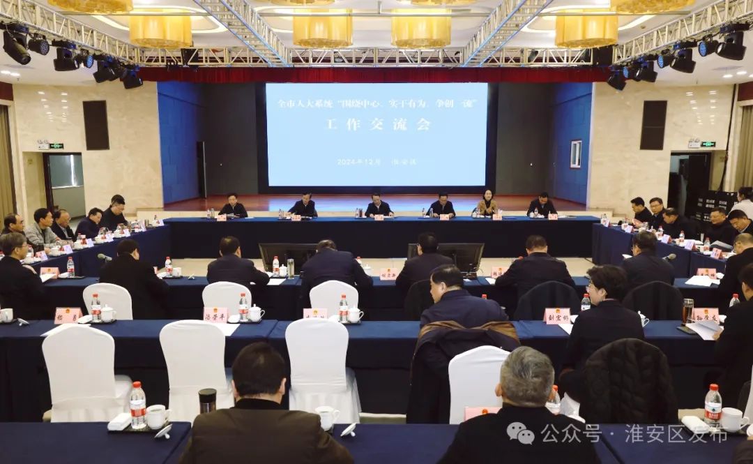 全市人大系统“围绕中心、实干有为、争创一流”工作交流会在我区召开.jpg
