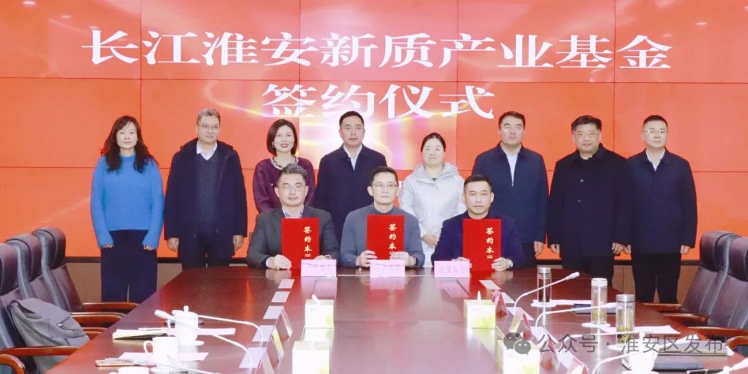 长江淮安新质产业基金签约.jpg