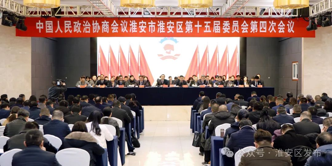 政协淮安区第十五届委员会第四次会议闭幕.jpg