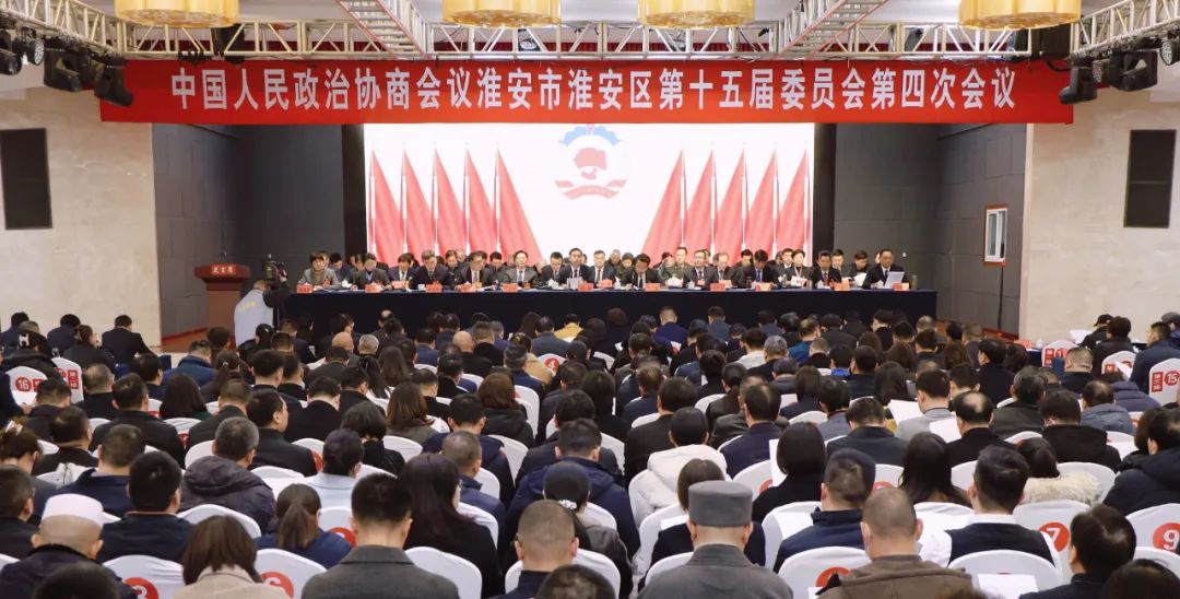 政协淮安区第十五届委员会第四次会议开幕.jpg