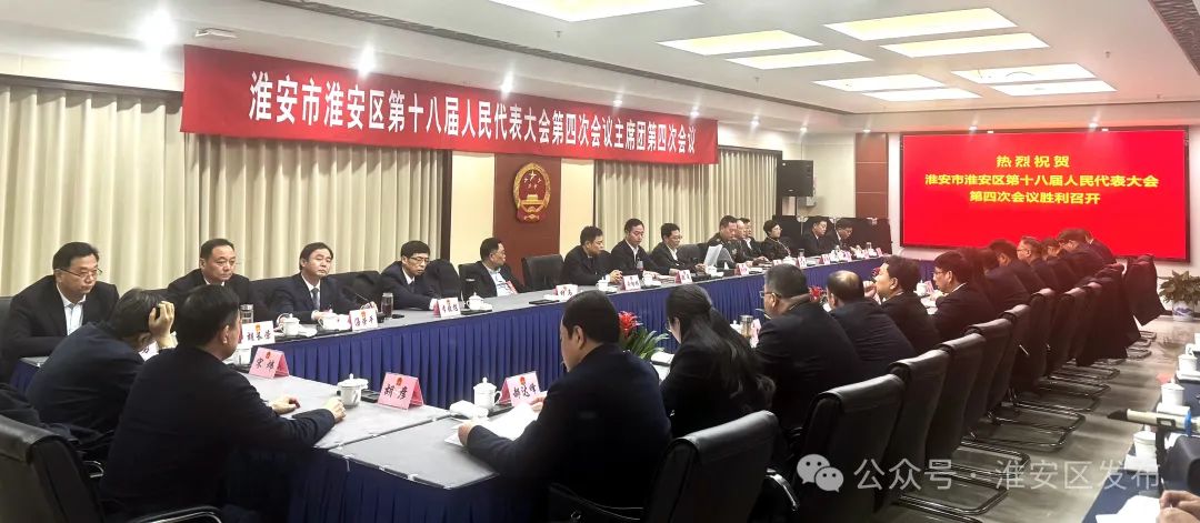 区十八届人大四次会议主席团举行第四次会议.jpg