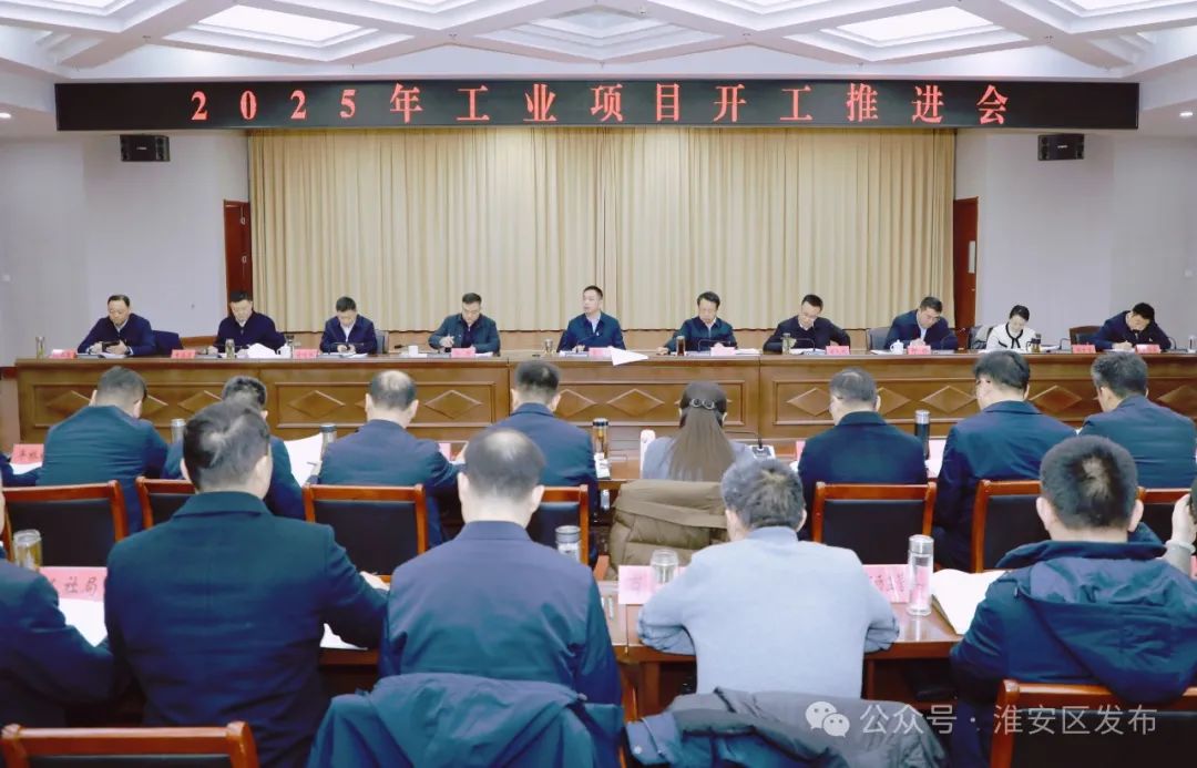 我区召开2025年工业项目开工推进会.jpg