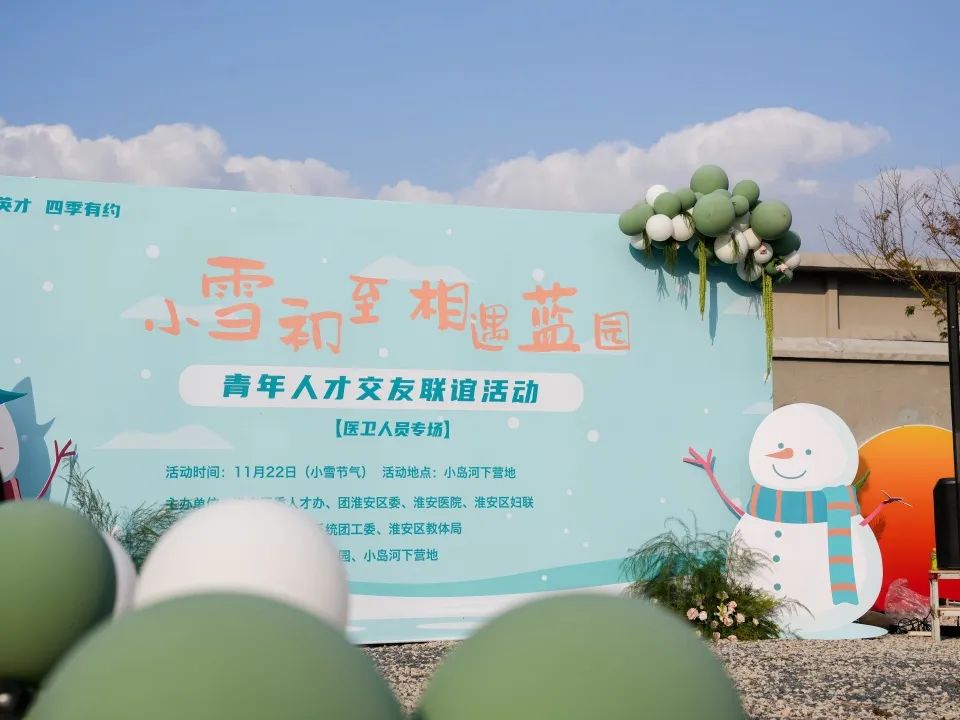 小雪初至 相遇蓝园——淮安区青年人才交友联...