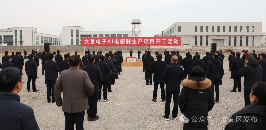 文善电子AI电感器生产项目开工.jpg 文善电子AI电感器生产项目开工.jpg
