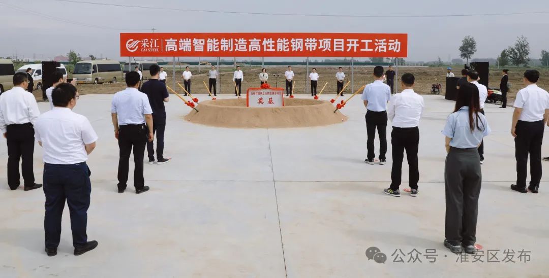 采江高端智能制造高性能钢带项目开工