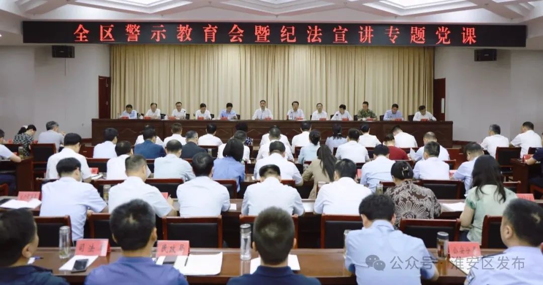 全区警示教育会议暨纪法宣讲专题党课举行