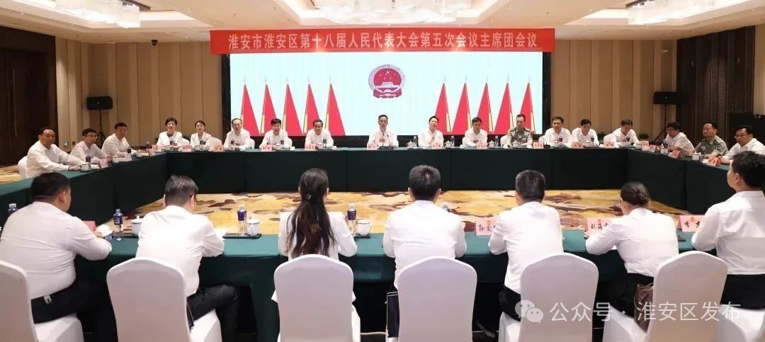 区十八届人大五次会议举行主席团第四次会议