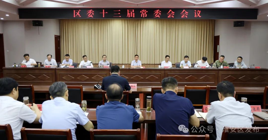 颜复主持召开区委十三届常委会会议