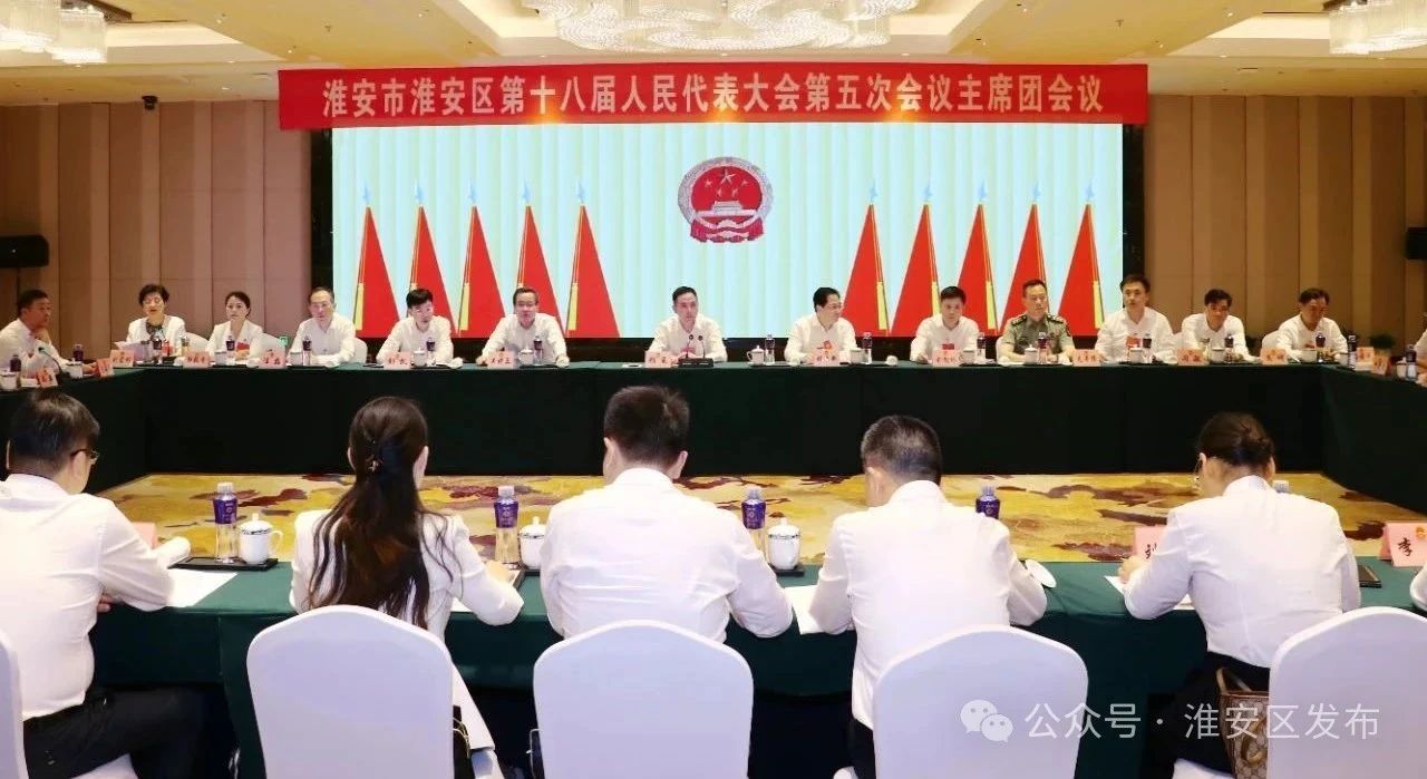 区十八届人大五次会议举行主席团第三次会议