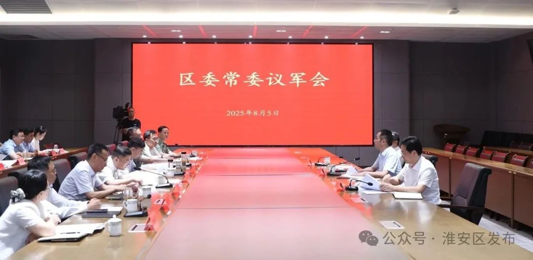区委常委会召开议军会议